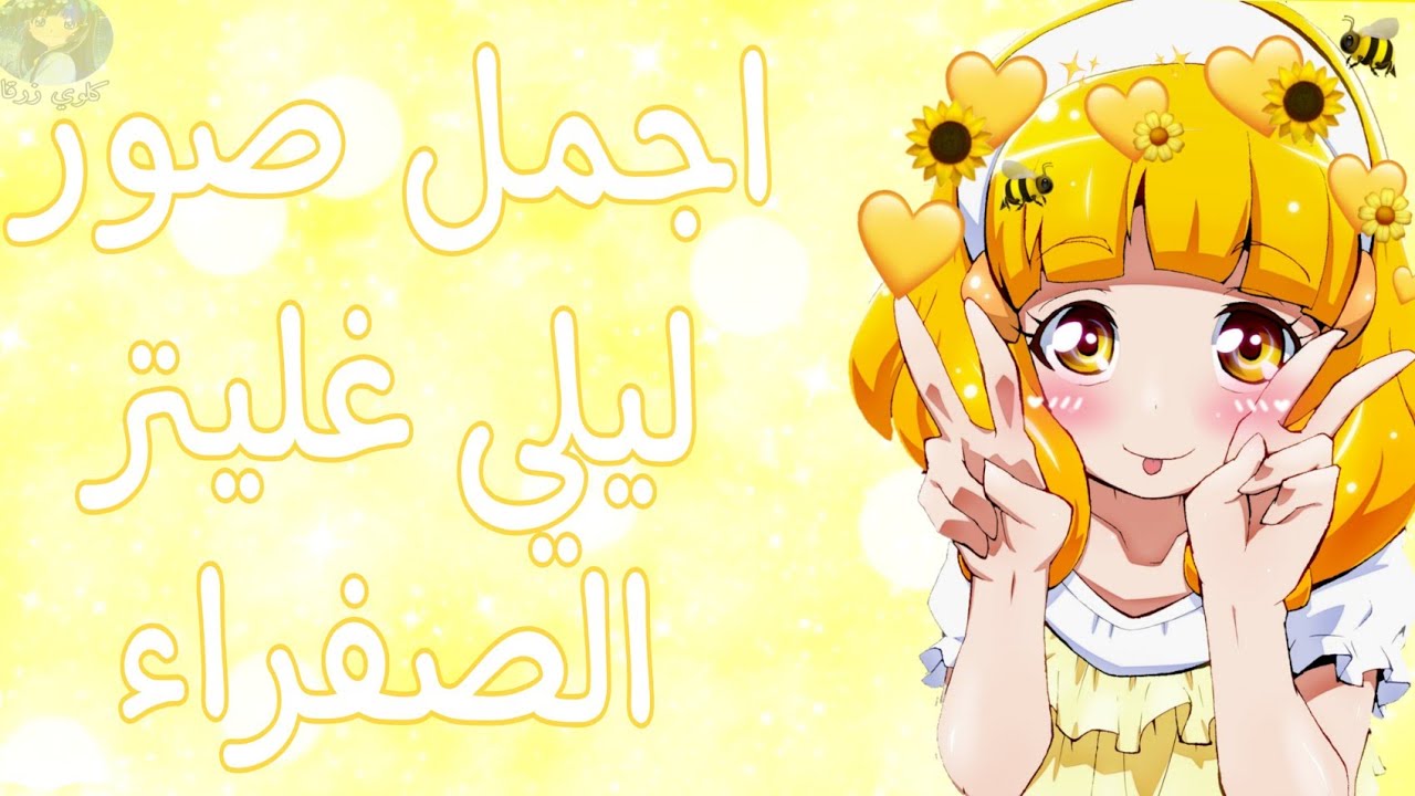 اجمل صور ليلي غليتر صفراء 💛 من انمي قوة غليتر فورس ❤