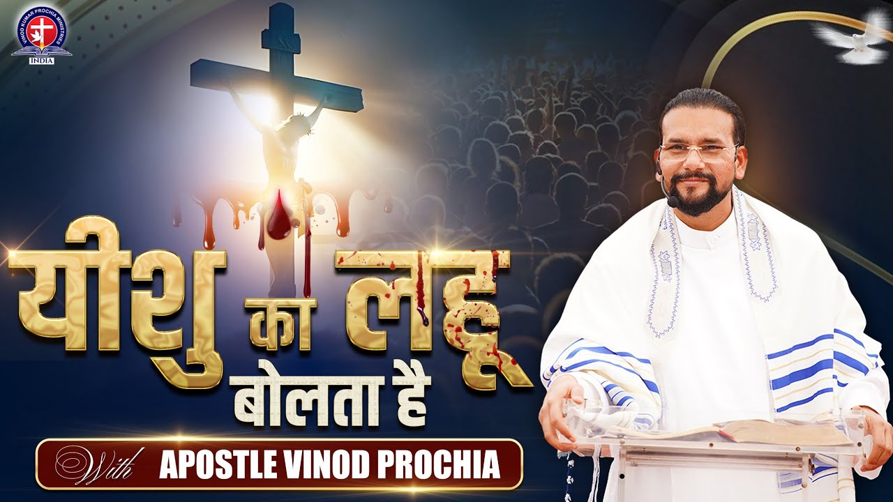यीशु का लहू बोलता है | The Power of the Blood of Jesus | Sermon by Apostle Vinod Prochia Ji #faith