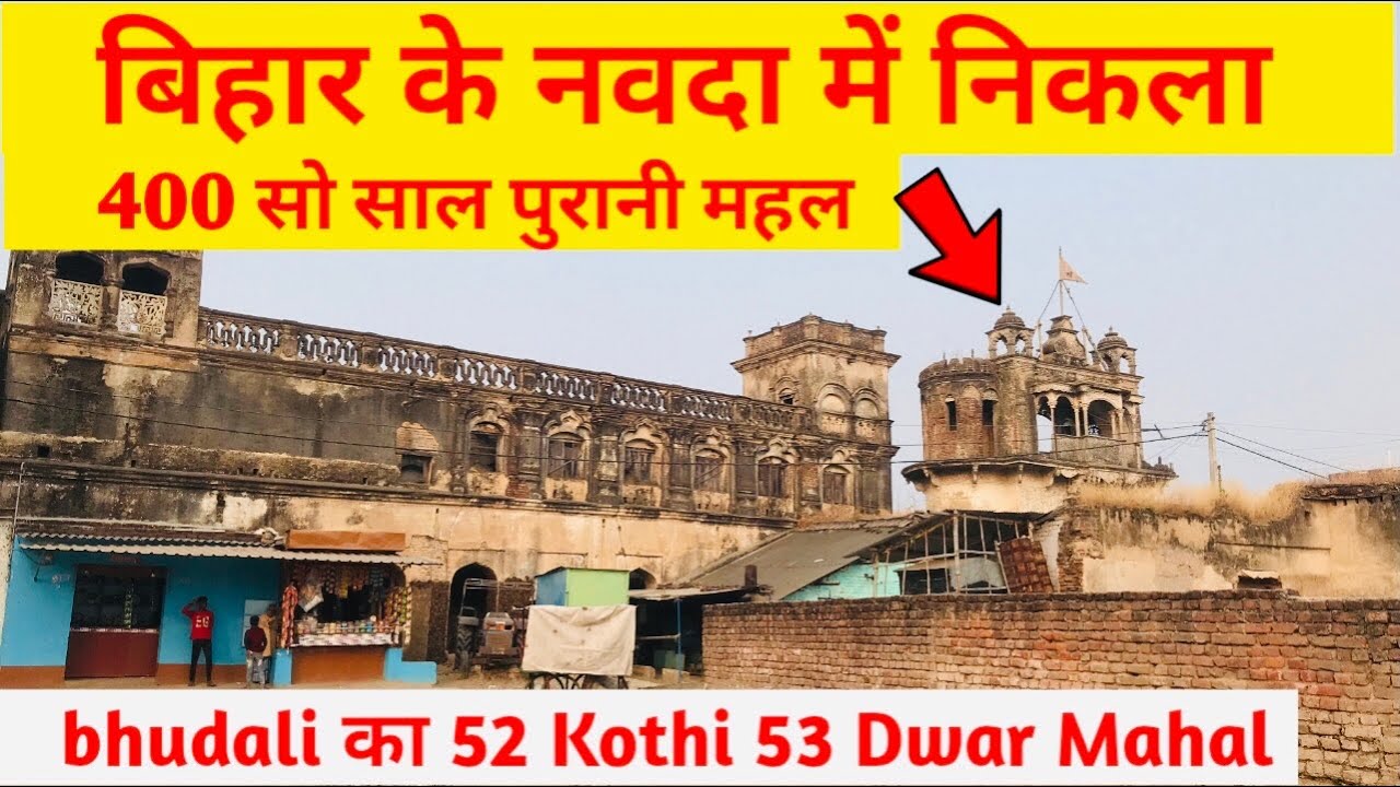 बिहार नवादा में मिला 400 साल पुराना महल | Nawada ka mahal | नवादा का 52 Kothi 53 Dwar Mahal