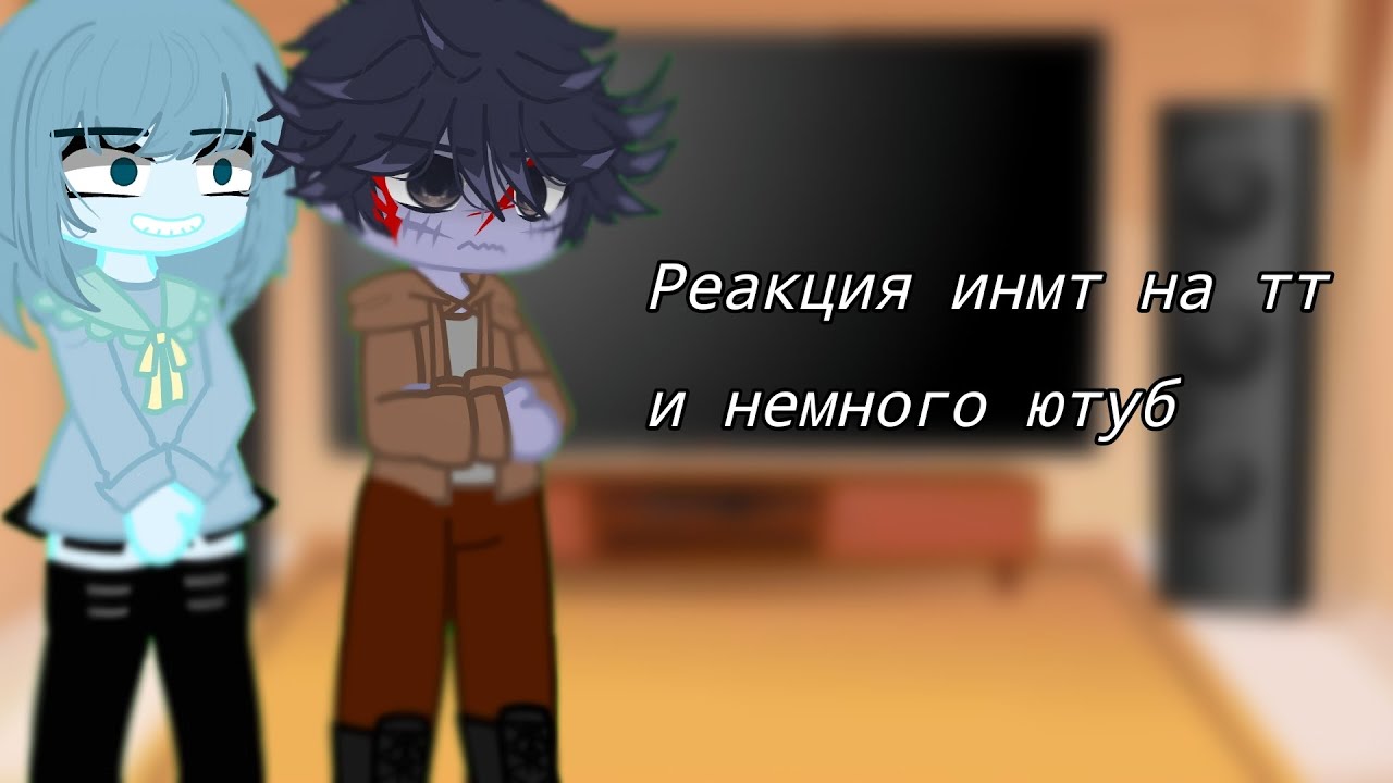 Реакция инмт на тт и немного ютуб/моя первая реакция :)