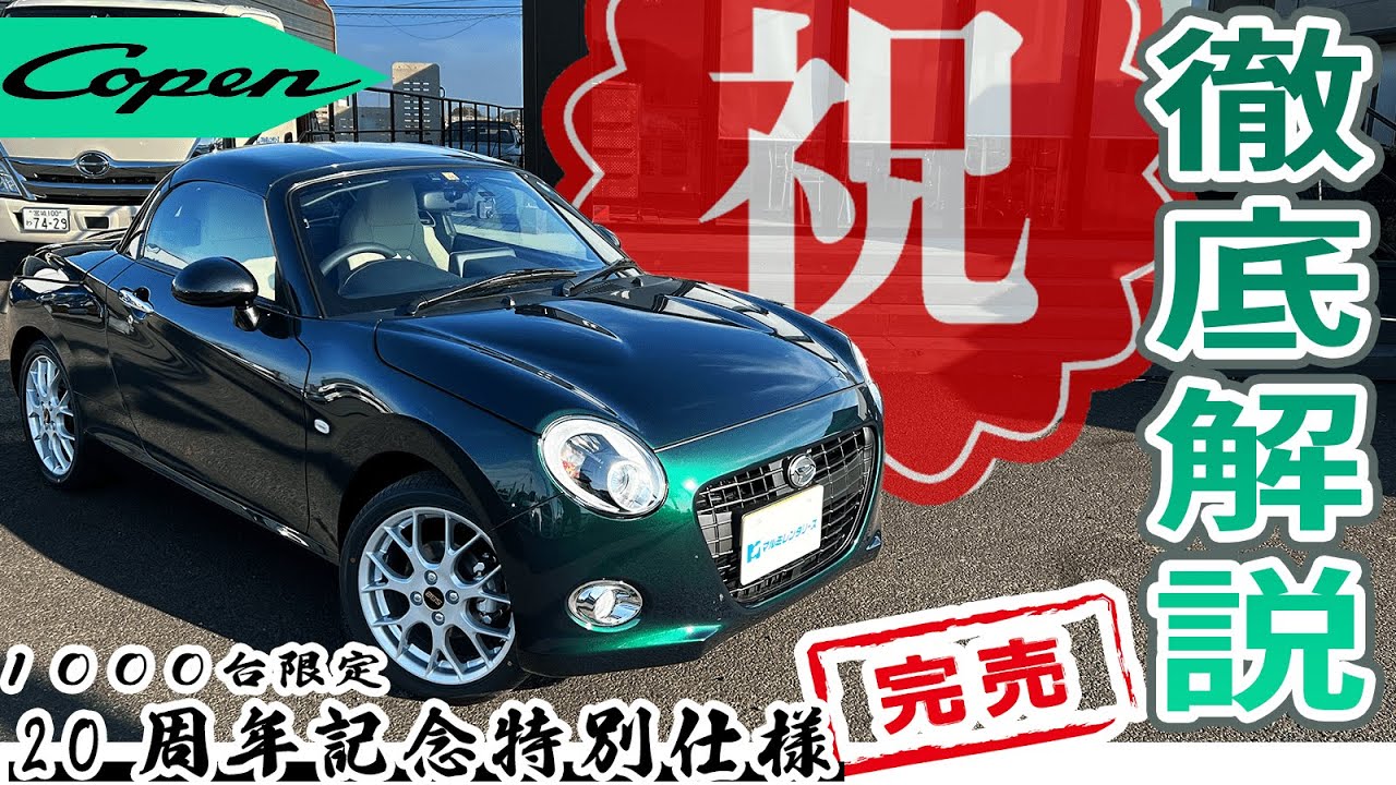 【コペン】20th特別仕様車！ここにしかない1000台限定のオリジナルポイントはなんだ！徹底解説。ダイハツ コペンセロ