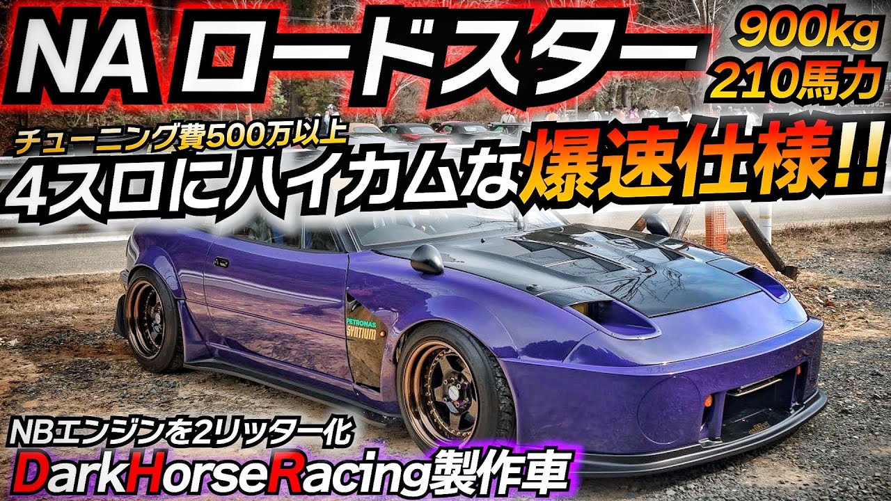 バイクマフラーが超気持ち良いｗｗ 究極のNAロードスター!! 4連スロットルにハイカムはチートですｗｗｗ マツダ  RS AIZAWA DHR WORK