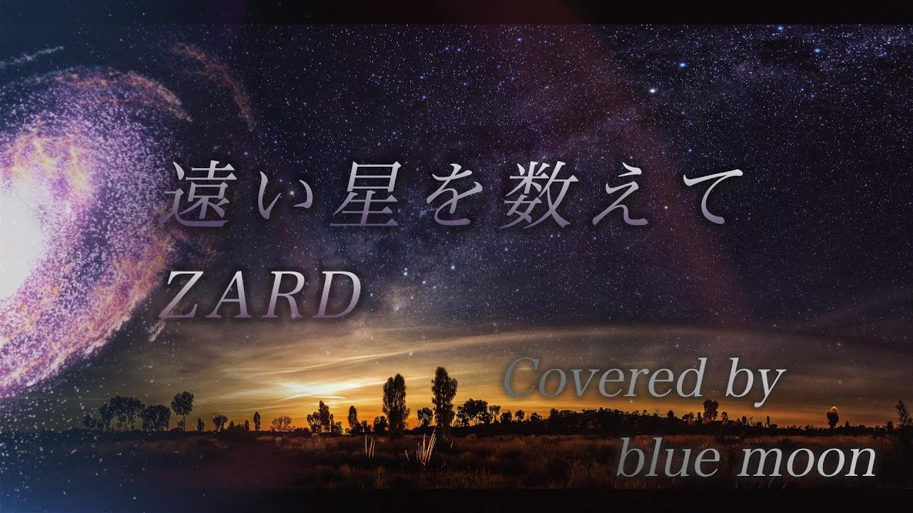 遠い星を数えて / ZARD 【Cover】