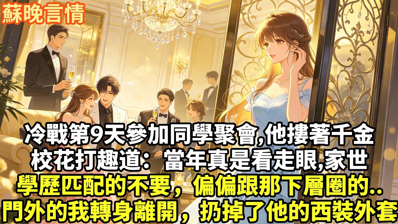 冷戰第9天參加同學聚會,他摟著千金校花打趣道：當年真是看走眼,家世學歷匹配的不要，偏偏跟那下層圈的..門外的我轉身離開扔掉給他的西裝外套#豪門言情#為人處世#故事頻道#情感
