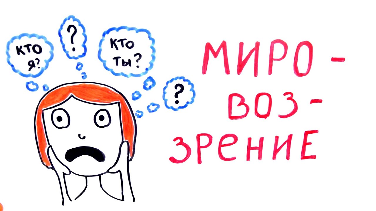 ЕГЭ 2016: Мировоззрение
