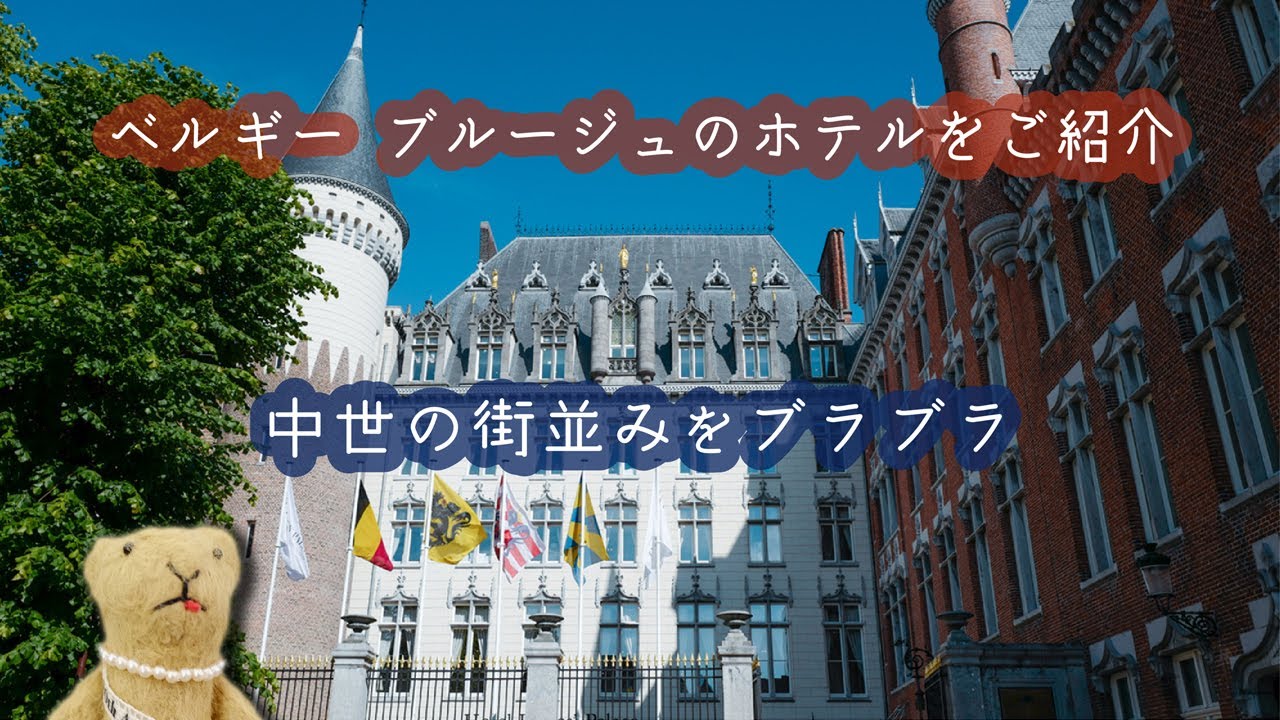 【ブルージュ 一人旅 2022-2】元公爵のお屋敷のホテルをご紹介・ブルージュを街ブラ その２   / ドール服作家 HANON