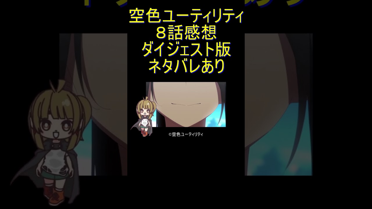 ダイジェスト版 #Shorts 『空色ユーティリティ ８話』カメオ「ナベシンコンテ」