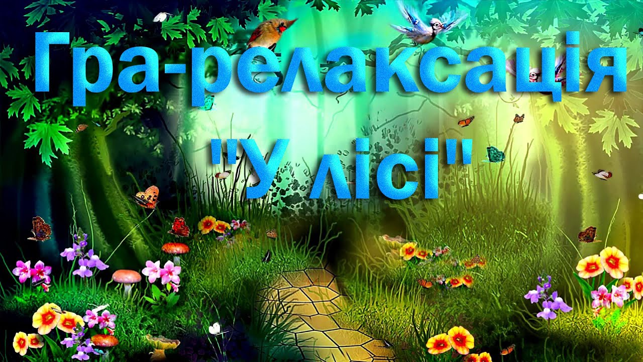 Гра-релаксація 