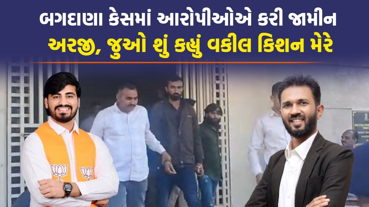 Bagdana case મા આરોપીઓની જામીન અરજી મામલે, નવનીત બાલધિયાના વકીલે કહી આ વાત