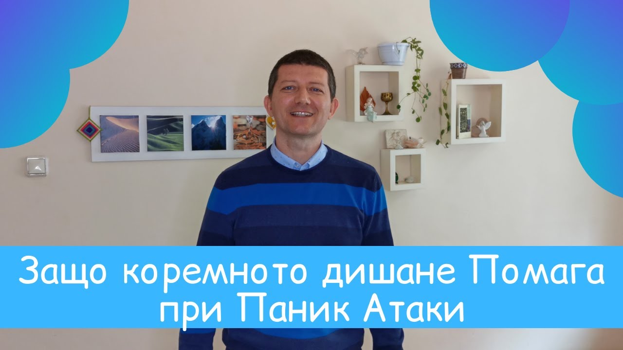 Защо Коремното Дишане помага при ПАНИК АТАКИ
