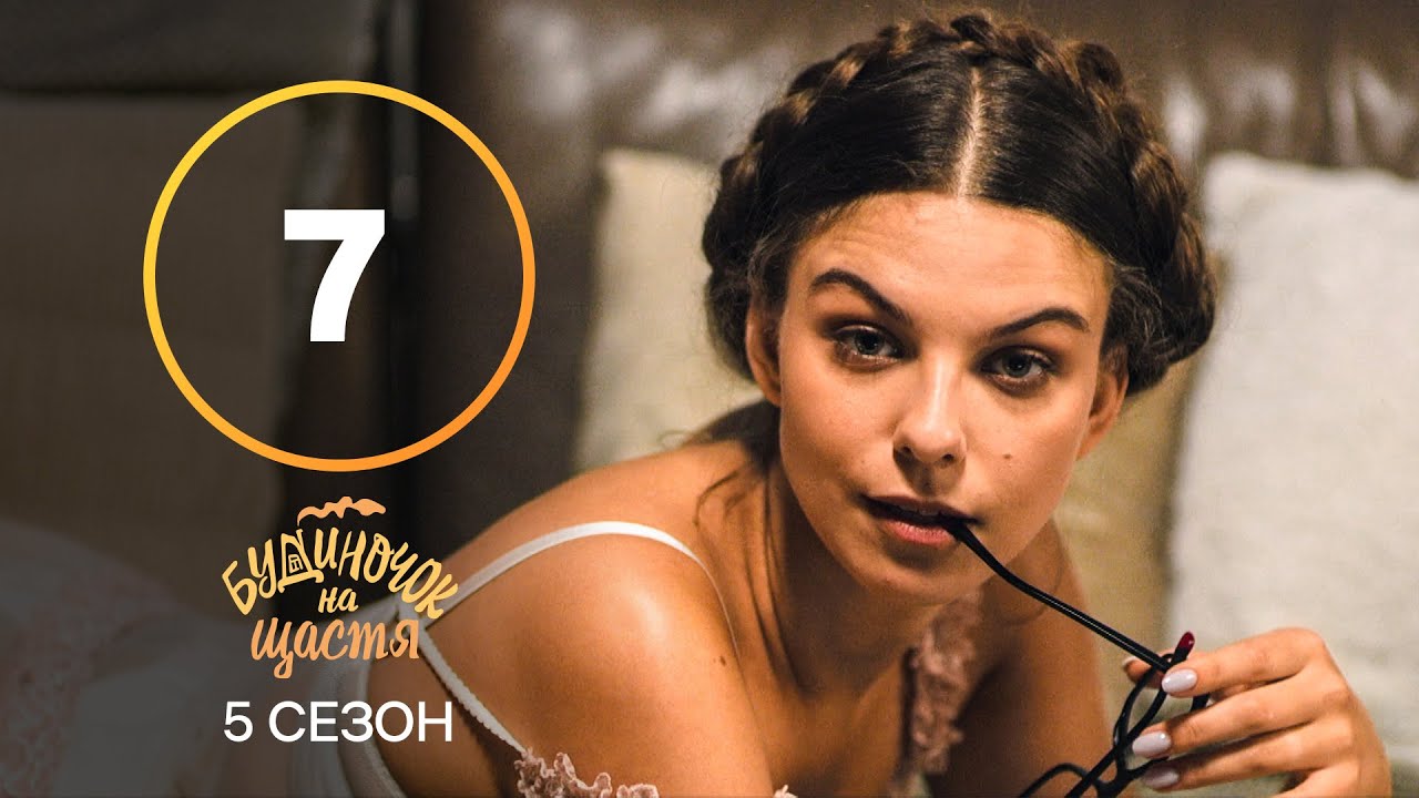 Сериал Будиночок на щастя 5 сезон 7 серия | КОМЕДИЯ 2024 | УКРАИНСКИЙ СЕРИАЛ | НОВИНКА КИНО