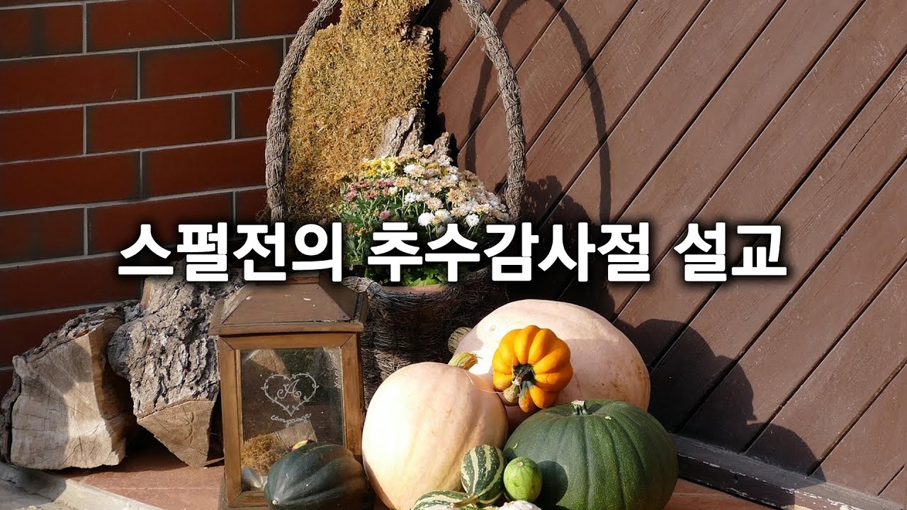 스펄전의 추수감사절 설교