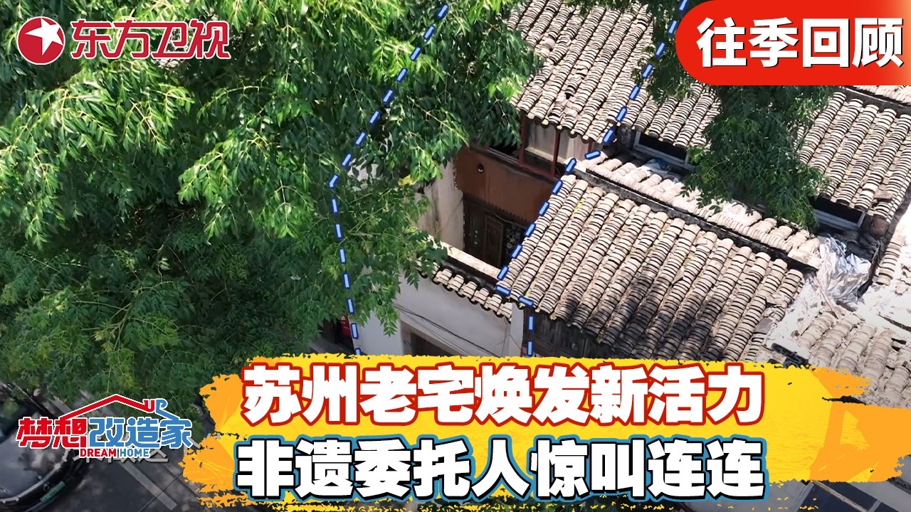 北方小伙远赴苏州邂逅非遗缂丝！设计师爆改苏式旧宅！委托人看后惊叫连连！【梦想改造家第十二季】#家装改造 #房屋设计 #非遗 #前后反差 FULL