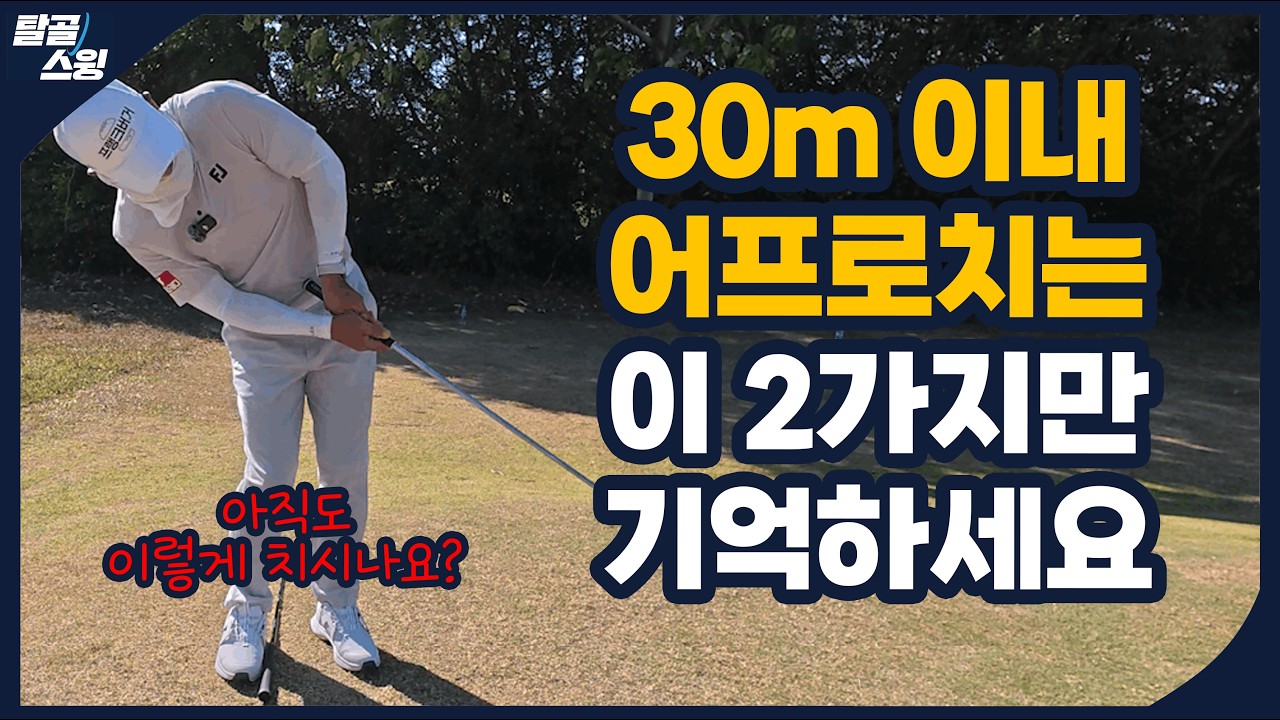 탈골스윙- 그린주위에선 무조건 굴릴생각 부터 하세요