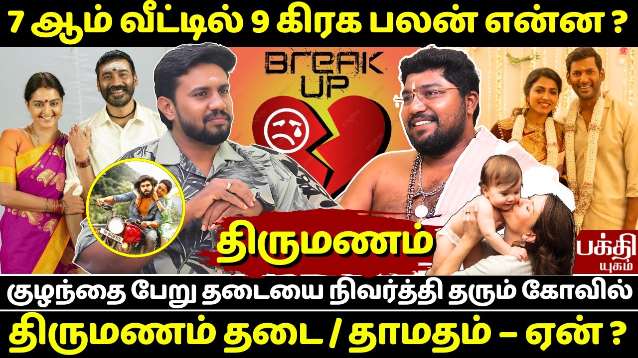 7 ஆம் வீட்டில் 9 கிரக பலன் என்ன ? | rasipalan | Jothidam | BAKTHI YUGAM | Thirumanam | Marriage |