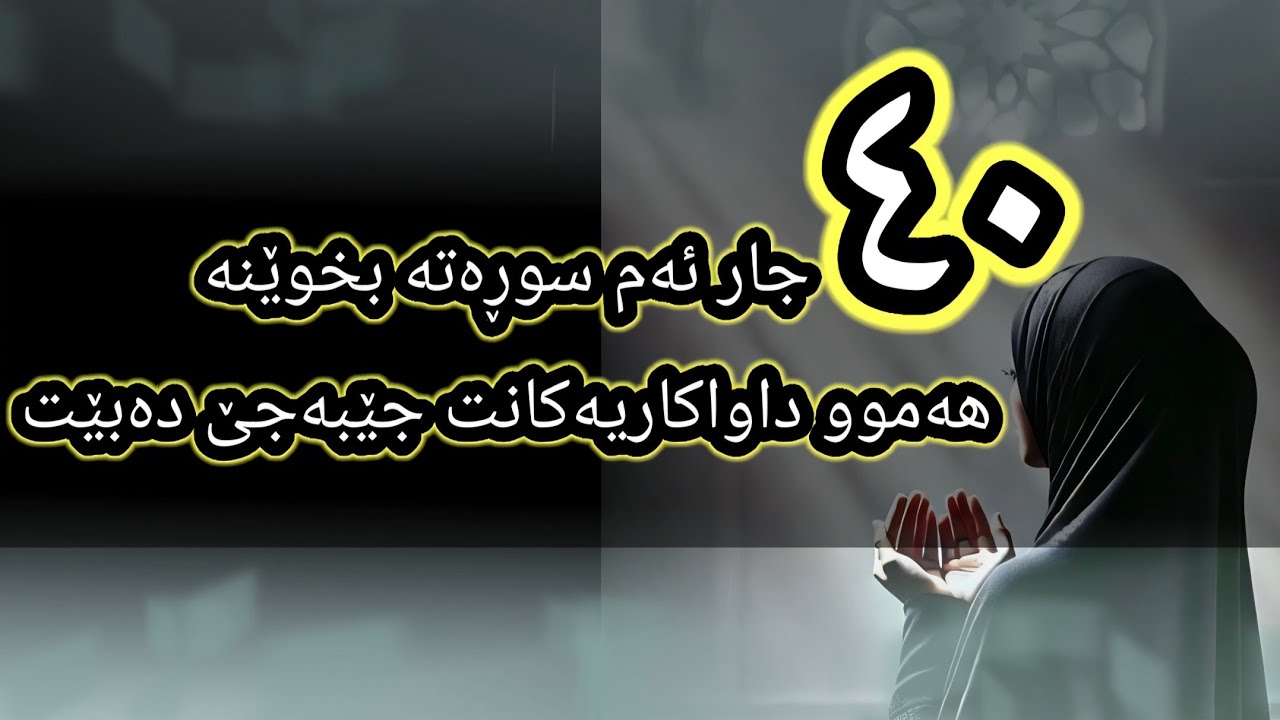 ئەم سوڕەتە کورتە ٤٠ جار بخوێنە بە ئاواتەکانت دەگەیت،خەونەکانت دێتەدی،داواکاریەکانت جێبەجێ دەبێت!!