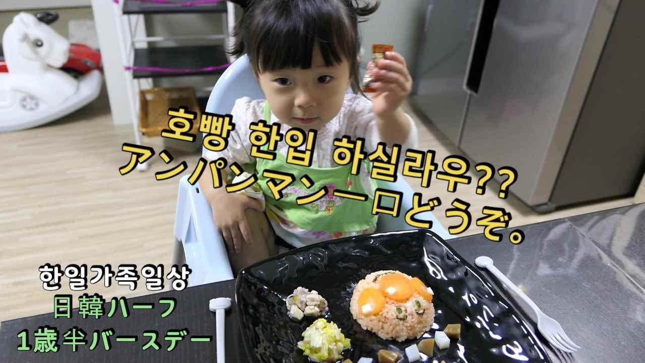 [한일가족/日韓家族] 18개월을 축하합니다~! 18ヶ月を迎えたハーチャン^^ (#11)