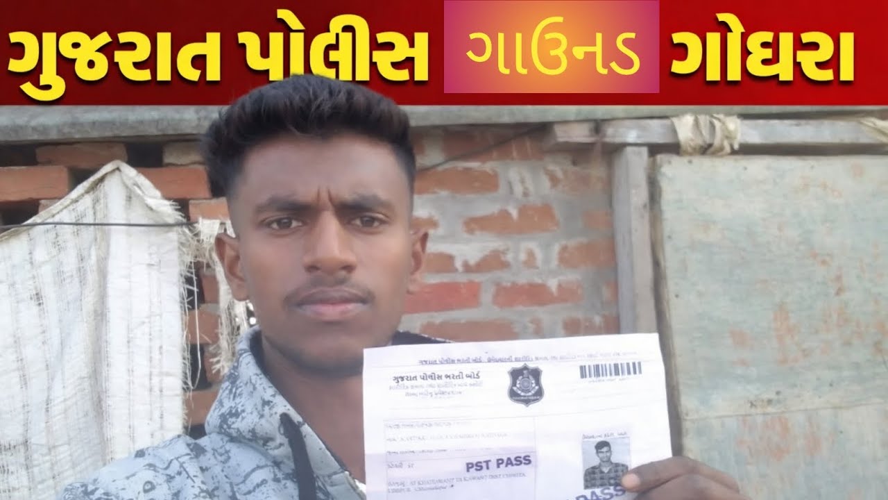 || ગુજરાત પોલીસ ગાઉનડ ગોધરા || જાણો મારા ખુદના અનુભવ || 