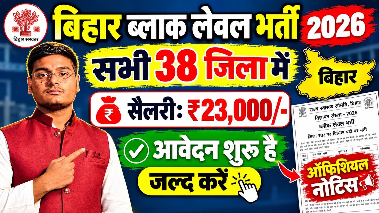 Bihar Block Level Vacancy 2026 | 🔥सभी 38 जिलों में भर्ती | Bihar Health Department Vacancy 2026