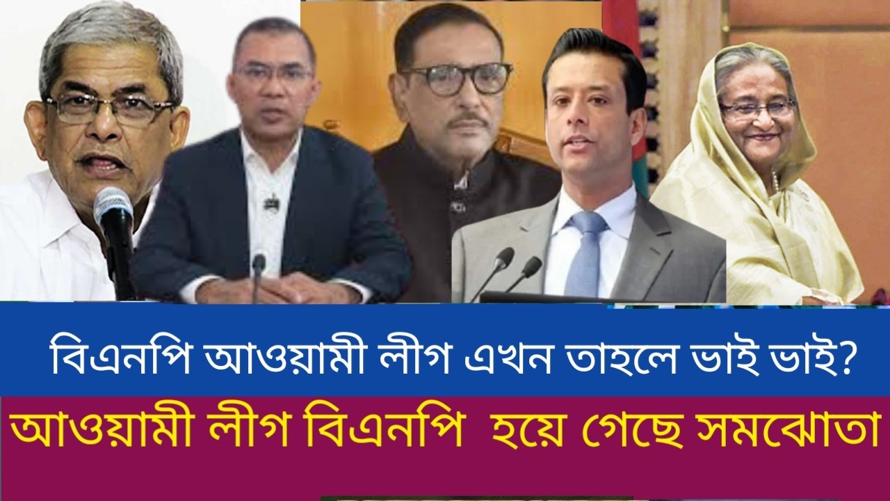 বিএনপি আওয়ামী লীগ এখন তাহলে ভাই ভাই?আওয়ামী লীগ বিএনপি  হয়ে গেছে সমঝোতা