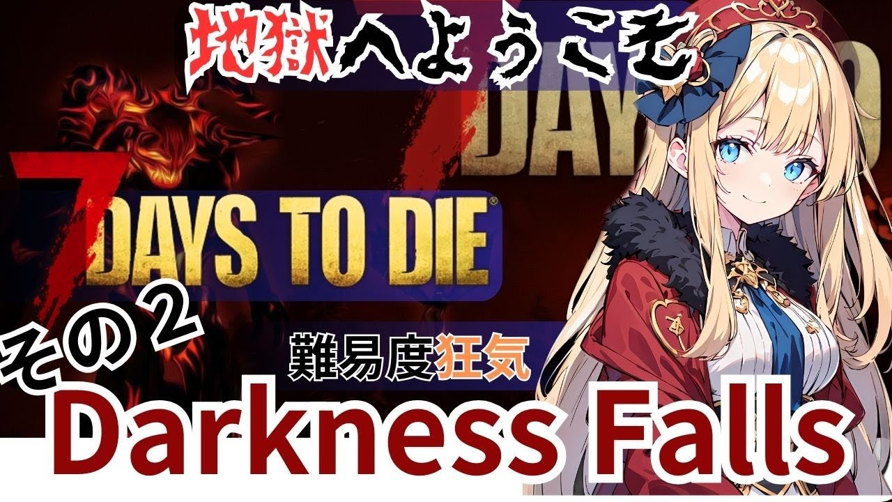 【7days to die α21】難易度狂気でどこまでいけるか！その２【Darkness Falls】