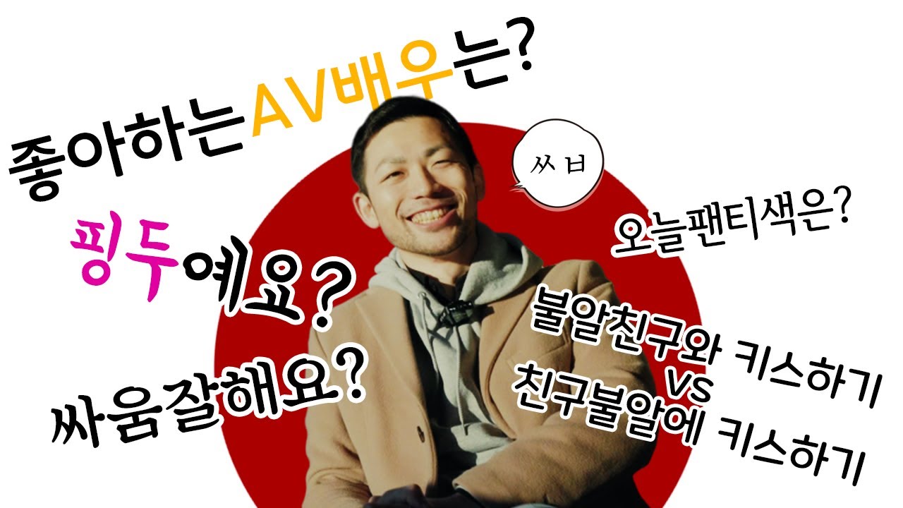 일본인 친구에게 한국식 Q&A를 해보자 【아히롱채널】