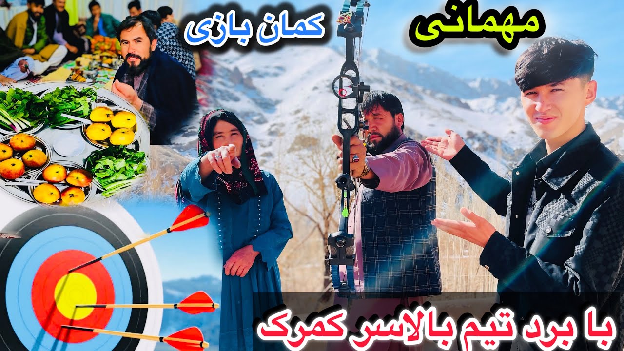 مهمانی بزرگ کمان بازی بین تیم بالاسر و قریه غجورگ🏆🥰شوق دل خوشی قریه مردم برای برد بازی 🤓❤️