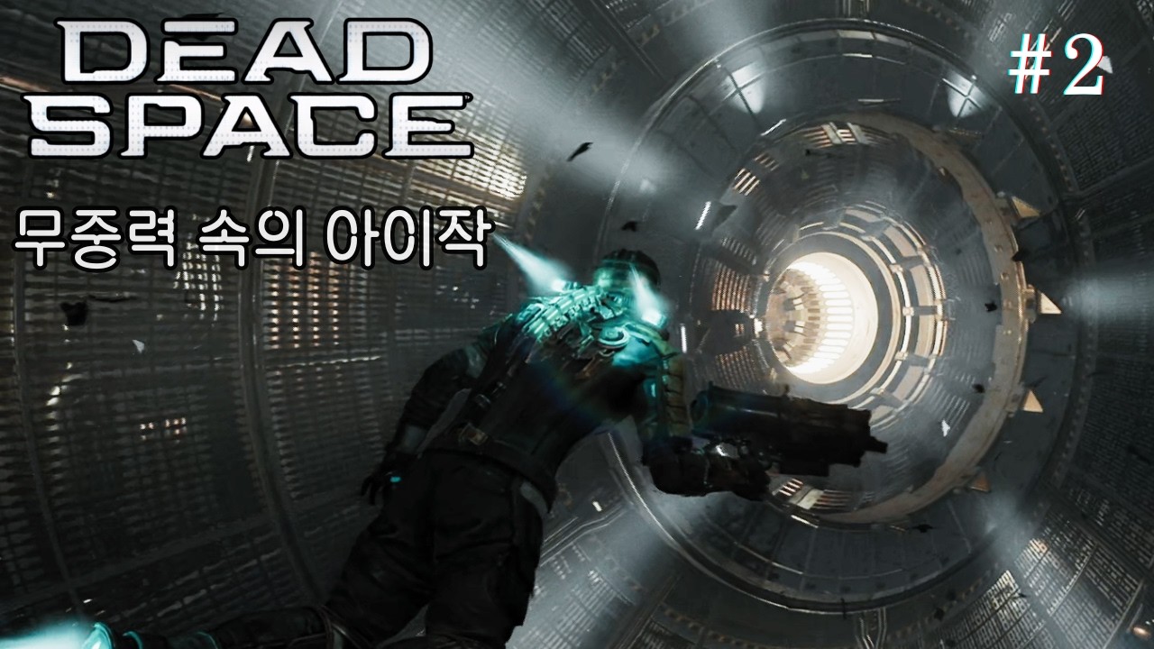 영화보다 더 영화 같은 SF 공포 게임 명작 (데드 스페이스 리메이크 #2)