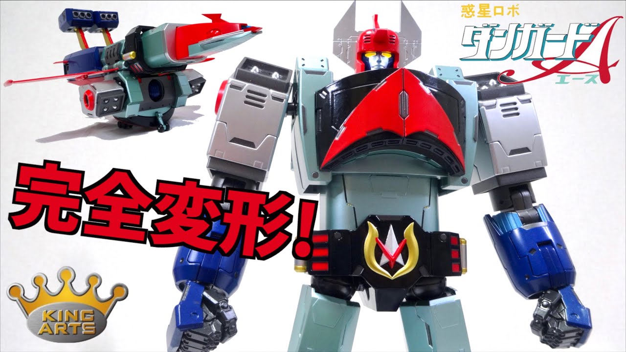 【惑星ロボ ダンガードA】待望の大サイズ合金！ サテライザーから完全変形！キングアーツ ヲタファの変形レビュー / King Arts Space Defender Danguard Ace