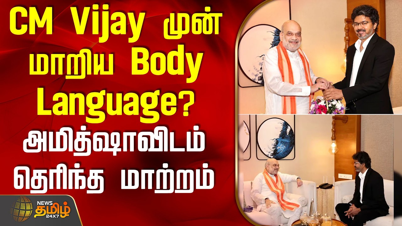 CM Vijay முன் மாறிய Body Language? - அமித்ஷாவிடம் தெரிந்த மாற்றம் | Cmvijay | Amitshah