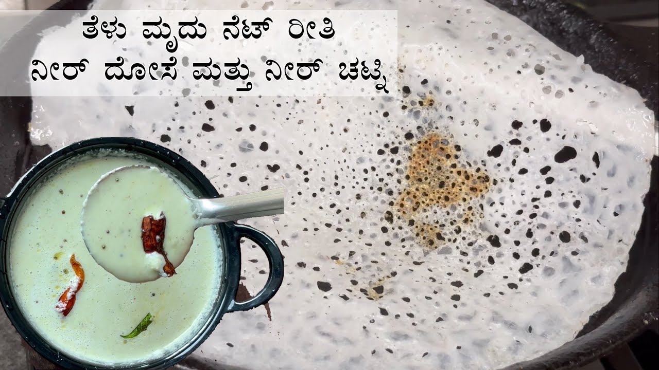 (ನೀರ್ ದೋಸೆ ಮತ್ತು ಚಟ್ನಿ) Neer dosa recipe Kannada | Rice instant breakfast chutney recipes