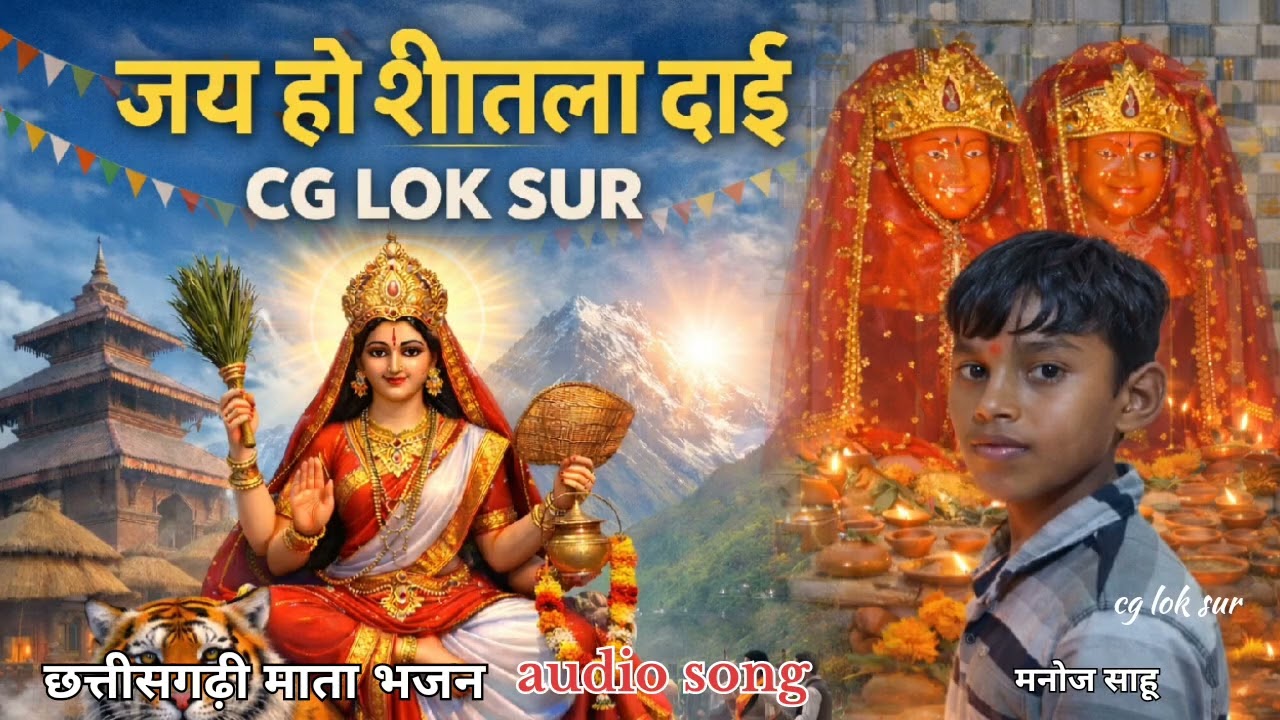 जय हो शीतला दाई | छत्तीसगढ़ी माता भजन | CG LOK SUR | Audio Song