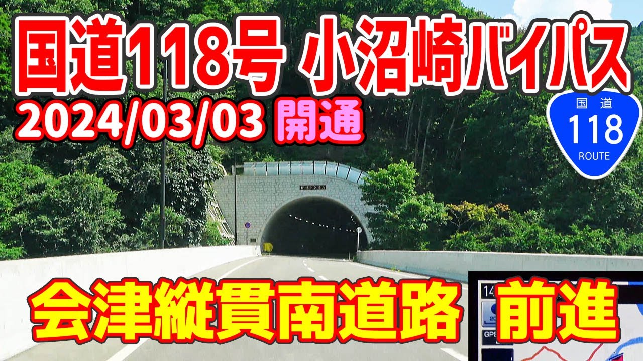 会津縦貫南道路 小沼崎バイパス（2024/03/03開通）国道118号 /ナビガイド 4K 347