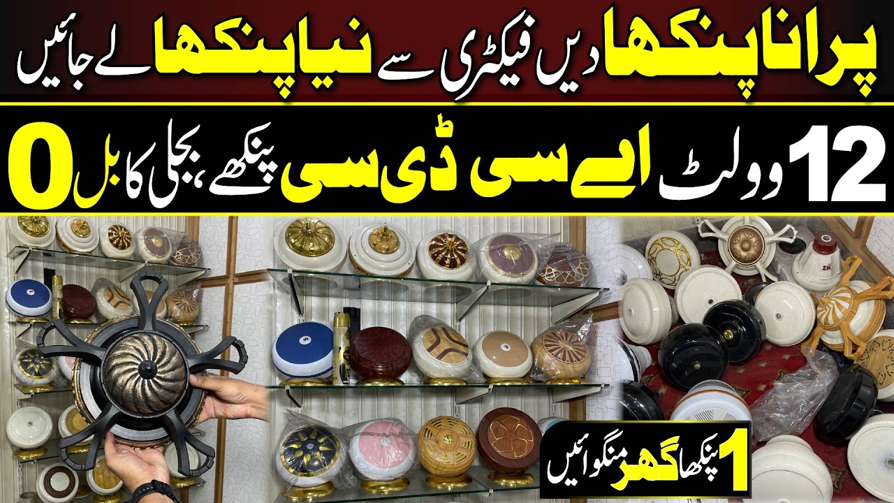 Fans Factory in Gujranwala | Exchange your old fan with a new fan | Limited Offer #fans #invertor
