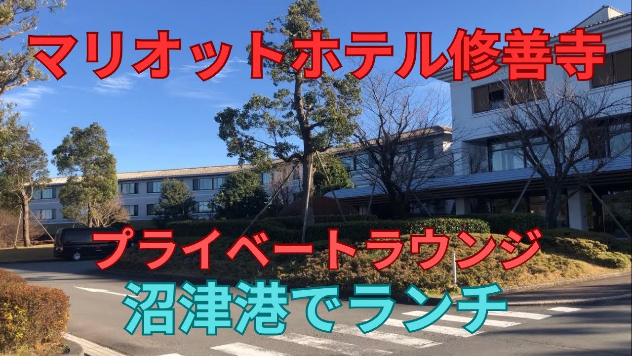 マリオットホテル修善寺　プライベートラウンジ　沼津港でランチ
