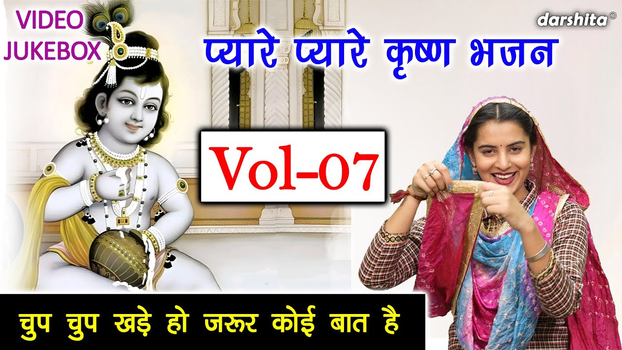 प्यारे प्यारे कृष्ण भजन Vol 07 | Non Stop Shyam Bhajan | Pyare Pyare Krishan Bhajan [VIDEO JUKEBOX]