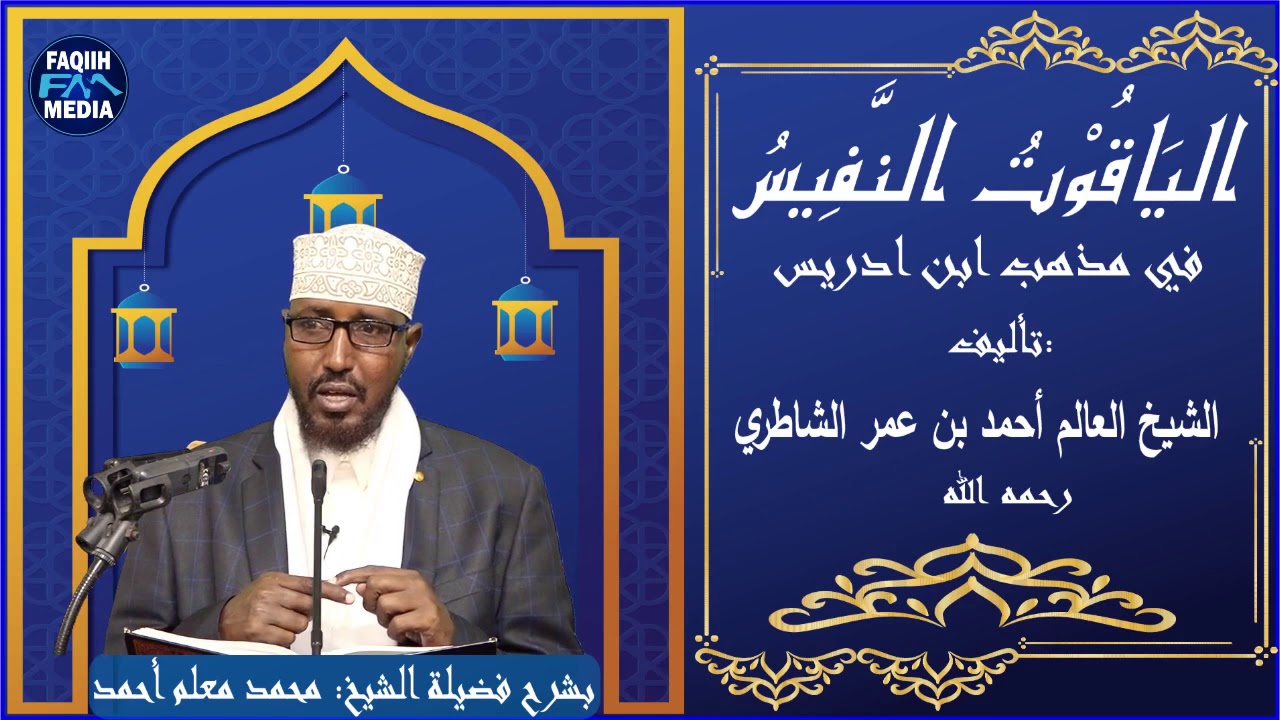D-14-Kitaabka Yaquut Nafiis {الياقوت النفيس} // Sh.Maxamed Macalin Axmed