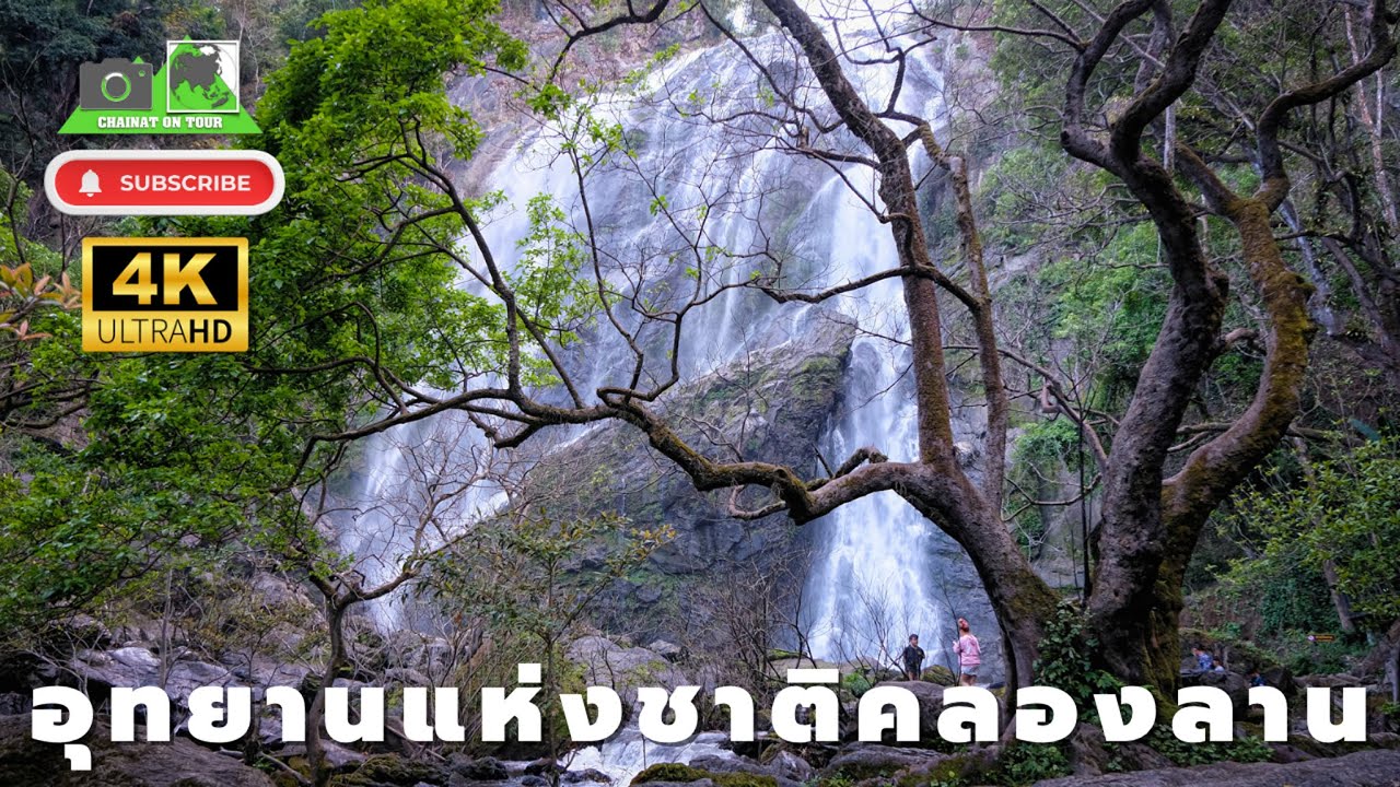 น้ำตกคลองลาน อุทยานแห่งชาติคลองลาน กำแพงเพชร#ท่องเที่ยว#น้ำตก#4K