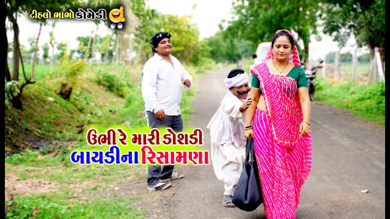 ઉભી રે મારી ડોશડી બાયડીના રીસામણા ।  Baydi Na Rishamana | Ubhi Re Mari Doshadi | AD Dalwadi