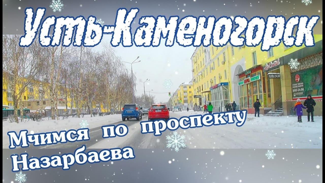 Усть-Каменогорск ПО ПРОСПЕКТУ НАЗАРБАЕВА Өскемен Ust-Kamenogorsk #усть_каменогорск #өскемен 2026