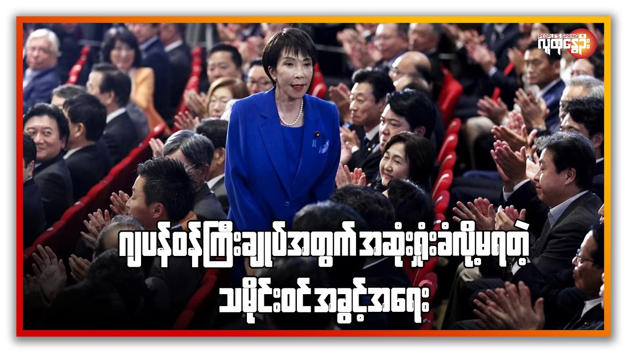 ဂျပန်ဝန်ကြီးချုပ်အတွက် အဆုံးရှုံးခံလို့ မရတဲ့ သမိုင်းဝင် အခွင့်အရေး | People's Spring