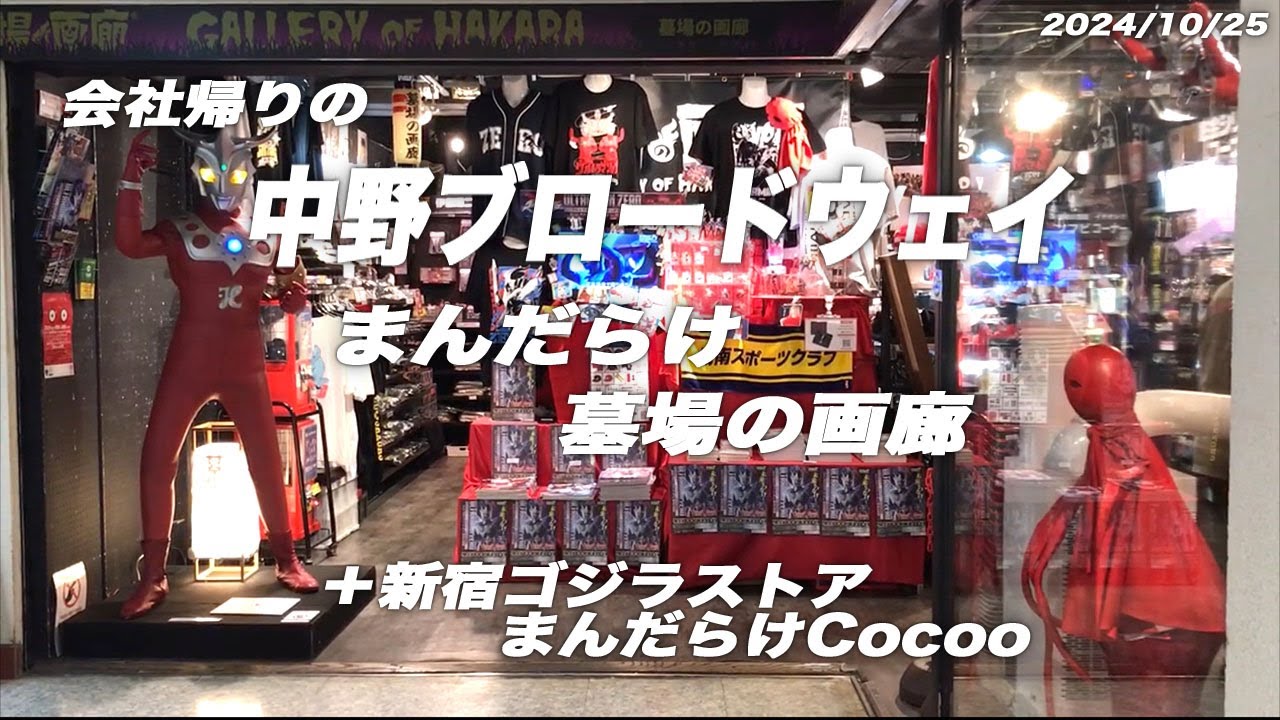 24年10月25日中野ブロードウェイ、まんだらけ、墓場の画廊、COCOO、ゴジラストア、購入品紹介