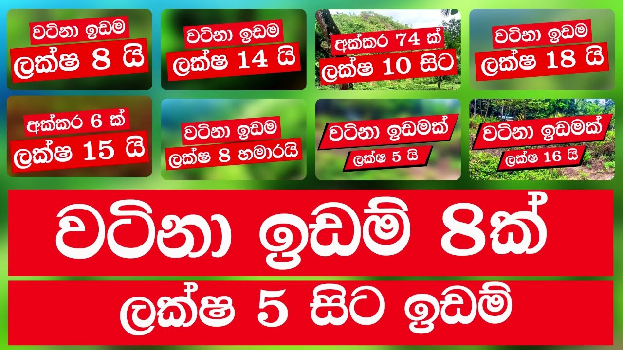 වටිනා ඉඩම 8 ක්, ලක්ෂ 5 සිට ඉඩම් | Land Sale in Sri Lanka | Aduwata Gewal | Low Budget Home & Land