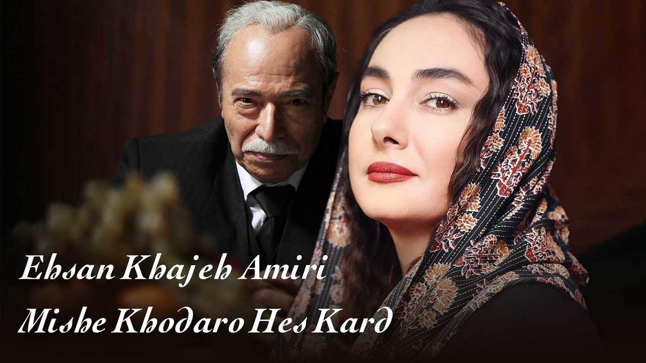 علی نصیریان و هانیه توسلی در موزیک ویدیو میشه خدا رو حس کرد - احسان خواجه امیری