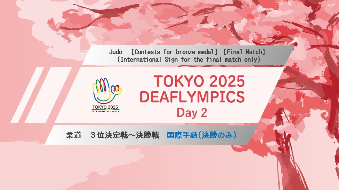 【Day２】Judo　【Contests for bronze medal】【Final Match】（International Sign for the final match only）