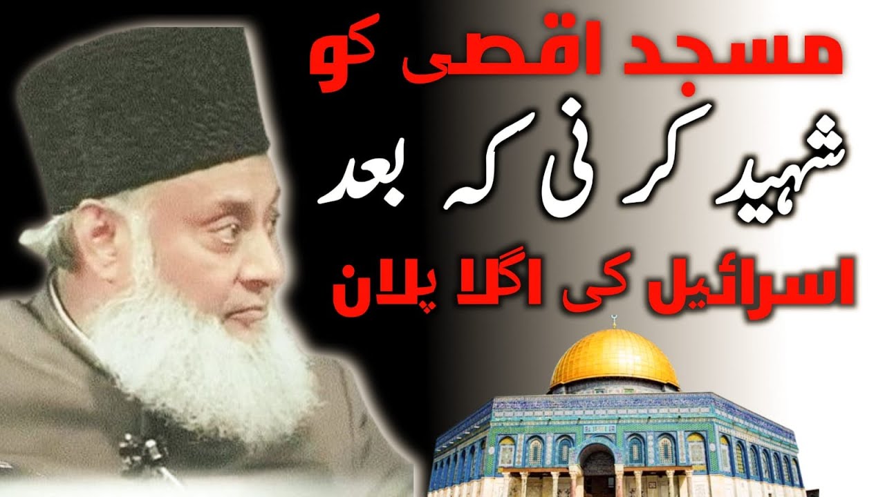 مسجد اقصی کو شہید کر نی کہ بعد اسرائیل کا اگلا تارگیت |  After Masjid Aqsa The Israil Next Goal |