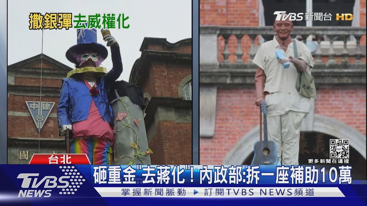 砸重金「去蔣化」! 內政部:拆一座補助10萬｜TVBS新聞@TVBSNEWS02