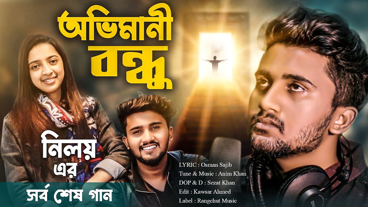 অভিমানী বন্ধু | Atif Ahmed Niloy | সর্ব শেষ নতুন গান | Ovimani Bondhu | আতিফ আহমেদ নিলয় | Anim Khan