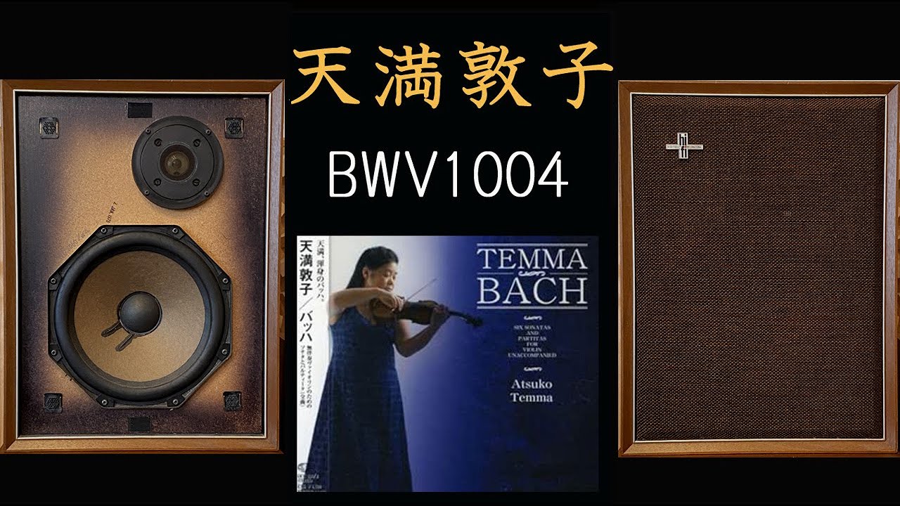PHILIPS　RH423　天満敦子　BACH　無伴奏ヴァイオリンのためのパルティータ　第2番　ニ短調　BWV1004