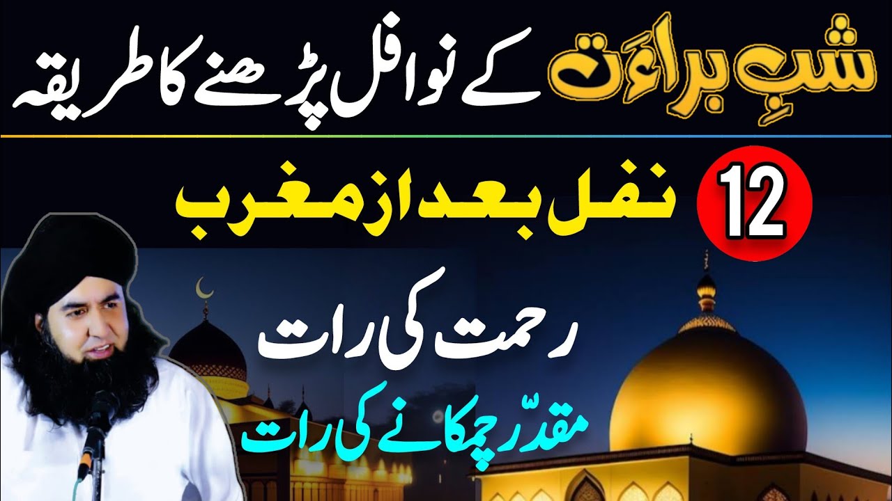 Shab e Barat K Khas Nawafil Ka Tareeka | Shab e Barat Ki Namaz Ka Tarika | Dr Hamed Shaafi | ARZOO